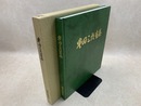 豊田三郎 〜 の在庫検索結果 / 日本の古本屋