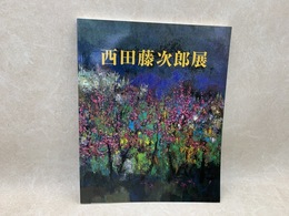西田藤次郎展　画家として教師として心に映った真実の風景