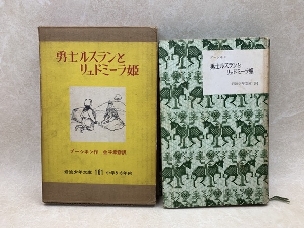 勇士ルスランとリュドミーラ姫　プーシキン　岩波少年文庫 勇士ルスランとリュドミーラ姫 岩波少年文庫161(プーシキン/金子幸彦