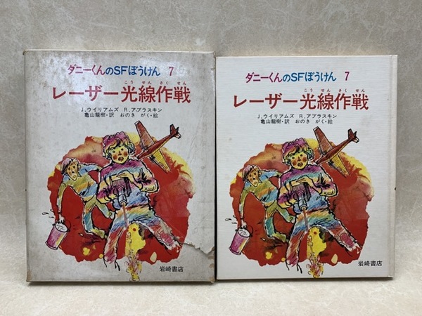 レーザー光線作戦 ダニーくんのSFぼうけん7 | ¥2,000 - 日本の古本屋