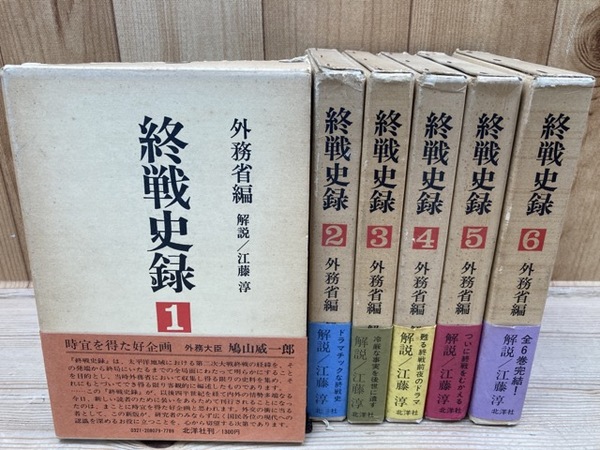 終戦史録 外務省編纂 終戦史録 全6冊 北洋社 | 外務省編 解説／江藤淳 | 北洋社 | ¥4,000