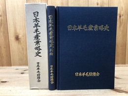 日本羊毛産業略史