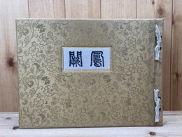 鳳闕【皇室関係建築写真集/大型本】