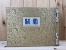 鳳闕【皇室関係建築写真集/大型本】