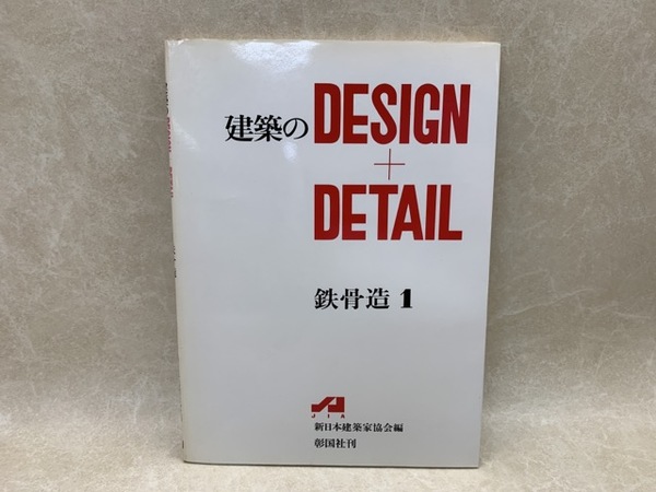 建築のDESIGN ＋ DETAIL 鉄骨造1(新日本建築家協会) / 古本、中古本