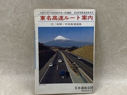 東名高速ルート案内　付/名神・中央高速道路