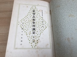 家事衣類整理法　昭和16年　改訂版