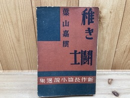 稚き闘士　（新作長篇小説選集）　昭和11年