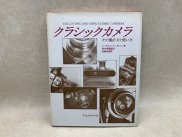 クラシックカメラ その集め方と使い方