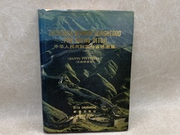 中文洋書　中華人民共和国分省地図集