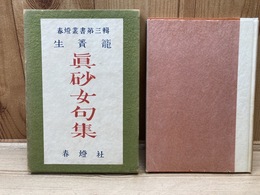 生簀籠　真砂女句集　春燈叢書3