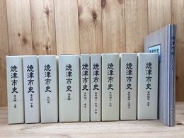 焼津市史　10冊揃【通史2冊・資料5冊・民俗・漁業・図説年表】