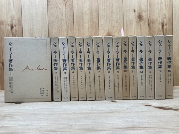 シェーラー著作集 全15巻揃(マックス・シェーラー) / 古本、中古本、古