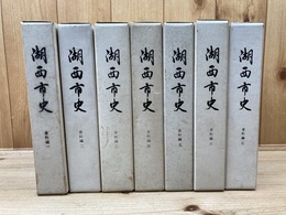 湖西市史　資料編　1-7まで7冊