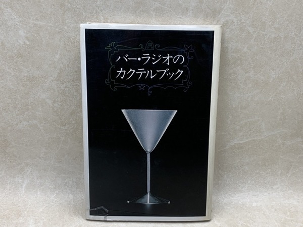 バー・ラジオのカクテルブック(尾崎浩司/榎木富士夫) / 古本、中古本