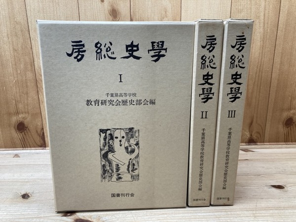 房総史学 全3冊揃【千葉県高等学校教育研究会歴史部】 / 古本、中古本