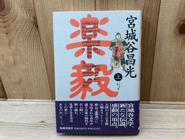 楽毅 (上) 宮城谷昌光・サイン・初版・帯 | 宮城谷昌光 | 海越出版社