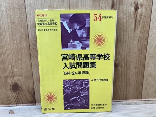 宮崎県高等学校入試問題集【昭和54年度受験用】 太田書店(株) 古本、中古本、古書籍の通販は「日本の古本屋」 日本の古本屋