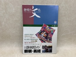 季刊　静岡の文化　第81号　静岡県の頼朝・義経