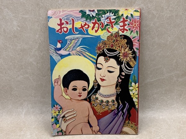 おしゃかさま / 古本、中古本、古書籍の通販は「日本の古本屋」 / 日本 