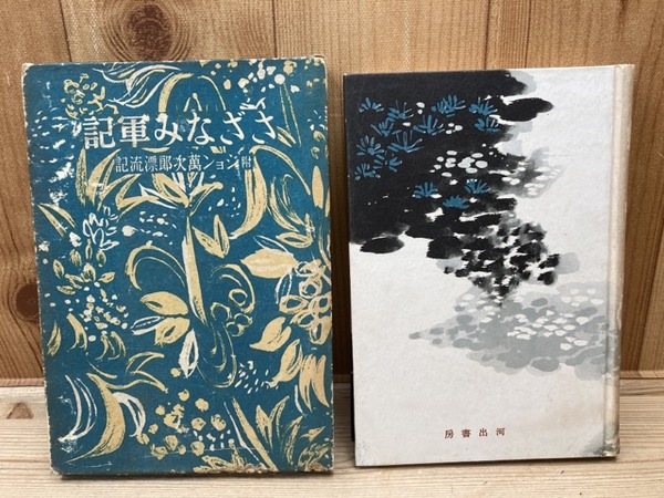 100％品質 運命の勝利者朴烈(布施辰治・張祥重・鄭泰成) / 太田書店(株 伝記、人物評伝