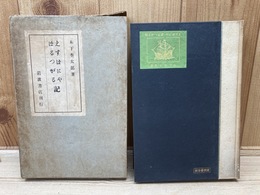 えすぱにや・ぽるつがる記/木下杢太郎　昭和4年　初版