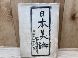 詩集日本美論／室生犀星　昭和18年初版