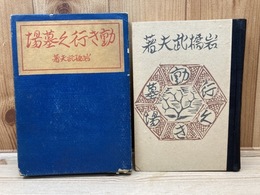 動き行く墓場/岩橋武夫　大正12年　初版