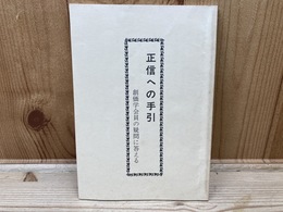 正信への手引き 創価学会員の疑問に答える