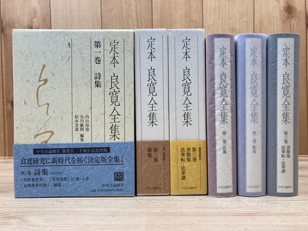 定本良寛全集 全3巻