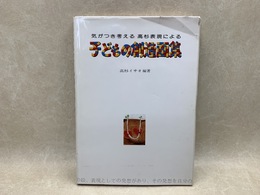 子どもの創造画集　気がつき考える高杉表現による