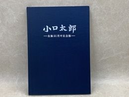 小口太郎 生誕90周年記念誌