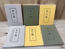 こけしの会　木の花 創刊～終巻まで全32冊揃