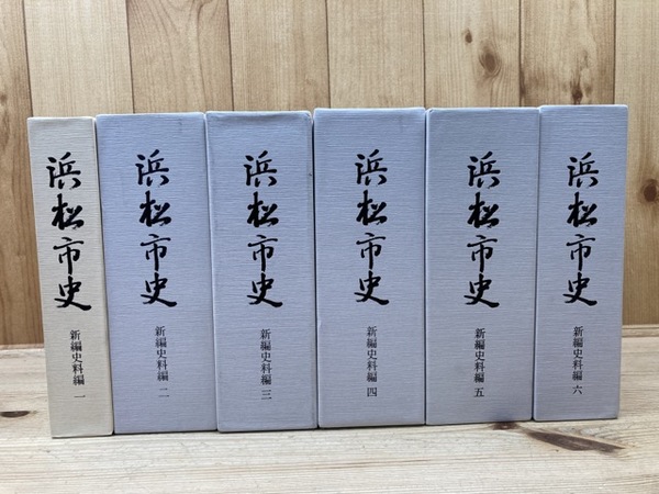浜松市史 新編史料編 全6冊揃 / 古本、中古本、古書籍の通販は「日本の