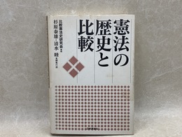 憲法の歴史と比較