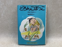 どろんこぼっこ　講談社の幼年創作童話12