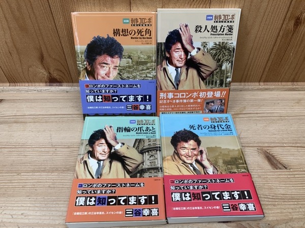 決定版 刑事コロンボ【竹書房文庫】 既刊4冊揃 | 石上三登志 他訳 | 竹