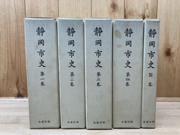 静岡市史 全5巻揃【元版昭和5-7年刊の復刻】