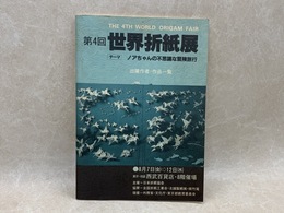 第4回　世界折紙展　テーマ　ノアちゃんの不思議な冒険旅行