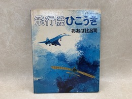 飛行機ひこうき　世界ののりもの