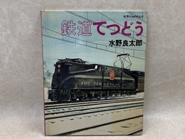 鉄道てつどう　世界ののりもの