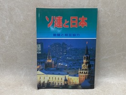 ソ連と日本　善隣と相互協力