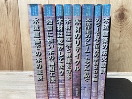 木材を生かすシリーズ 全8巻揃