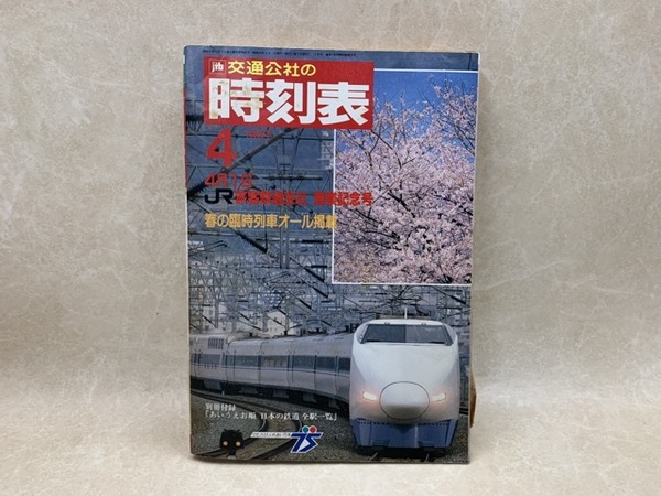 JNR編集 時刻表 1987年4月 異装版と共に2冊にて / 古本、中古本