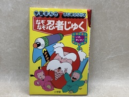 なぞなぞ忍者じゅく　学習まんが・ふしぎシリーズ　55