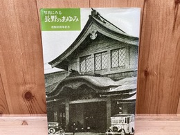 写真にみる 長野のあゆみ 市制80周年記念　’７７市制要覧