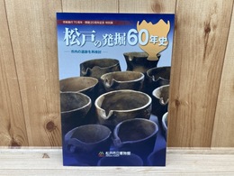 図録　特別展　松戸の発掘60年史　市内の遺跡を再検討