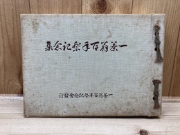 一茶翁百年祭記念集　大正15年