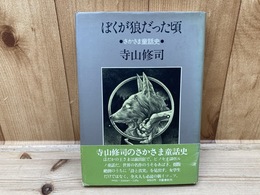 ぼくが狼だった頃　さかさま童話史　寺山修司/初版・帯有り