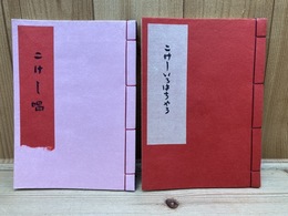 こけし唱・こけしいえおはちやう　2冊 ・各限定50部／川口貫一郎伊勢こけし会